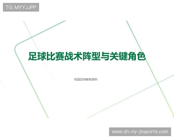 足球比赛中的球员角色与战术执行