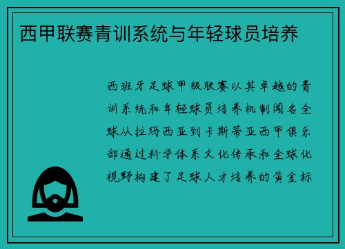 西甲联赛青训系统与年轻球员培养