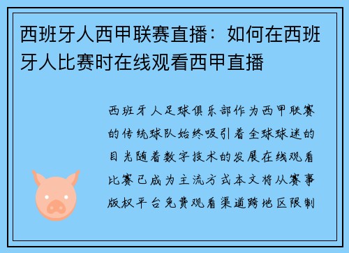 西班牙人西甲联赛直播：如何在西班牙人比赛时在线观看西甲直播