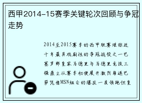 西甲2014-15赛季关键轮次回顾与争冠走势