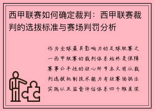 西甲联赛如何确定裁判：西甲联赛裁判的选拔标准与赛场判罚分析