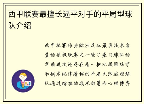 西甲联赛最擅长逼平对手的平局型球队介绍