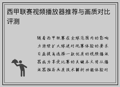 西甲联赛视频播放器推荐与画质对比评测