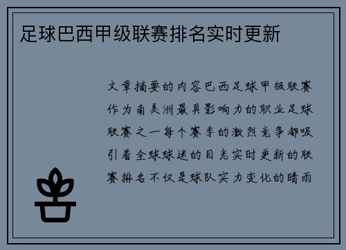 足球巴西甲级联赛排名实时更新