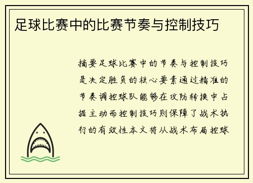 足球比赛中的比赛节奏与控制技巧