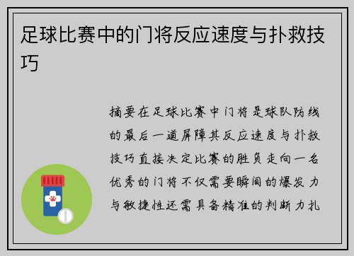 足球比赛中的门将反应速度与扑救技巧