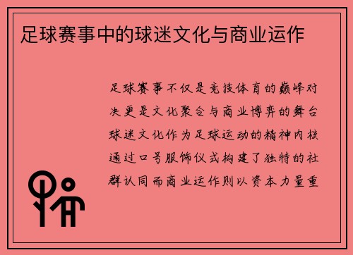足球赛事中的球迷文化与商业运作