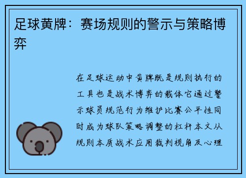 足球黄牌：赛场规则的警示与策略博弈