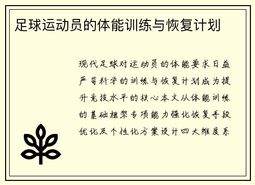 足球运动员的体能训练与恢复计划