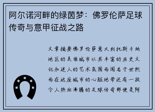 阿尔诺河畔的绿茵梦：佛罗伦萨足球传奇与意甲征战之路