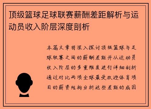 顶级篮球足球联赛薪酬差距解析与运动员收入阶层深度剖析