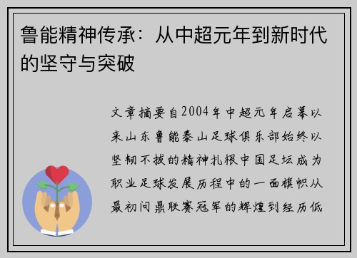 鲁能精神传承：从中超元年到新时代的坚守与突破