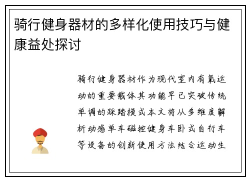 骑行健身器材的多样化使用技巧与健康益处探讨