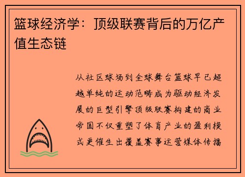 篮球经济学：顶级联赛背后的万亿产值生态链