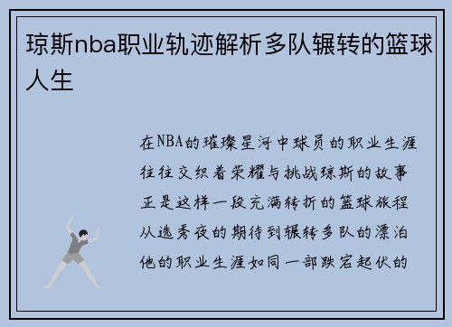 琼斯nba职业轨迹解析多队辗转的篮球人生