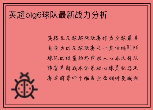 英超big6球队最新战力分析