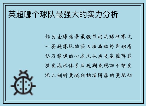 英超哪个球队最强大的实力分析