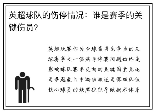 英超球队的伤停情况：谁是赛季的关键伤员？