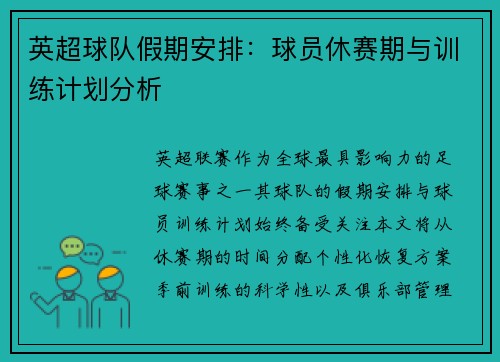 英超球队假期安排：球员休赛期与训练计划分析