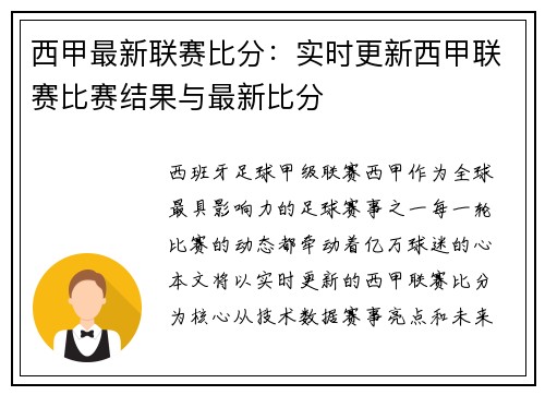 西甲最新联赛比分：实时更新西甲联赛比赛结果与最新比分