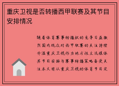 重庆卫视是否转播西甲联赛及其节目安排情况