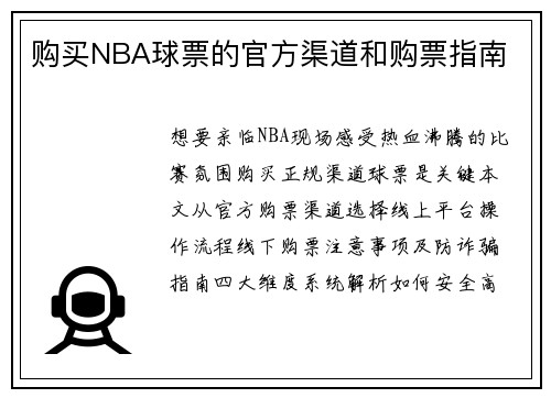 购买NBA球票的官方渠道和购票指南