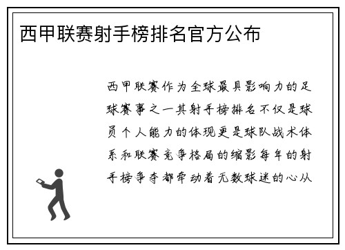 西甲联赛射手榜排名官方公布