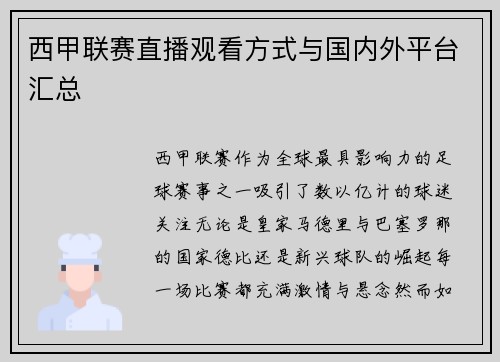 西甲联赛直播观看方式与国内外平台汇总