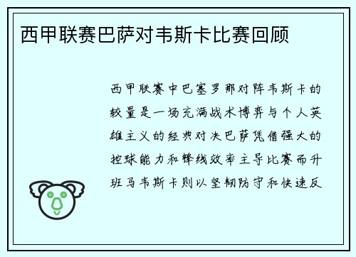 西甲联赛巴萨对韦斯卡比赛回顾