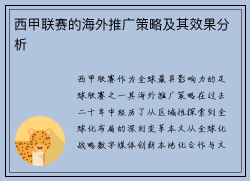 西甲联赛的海外推广策略及其效果分析