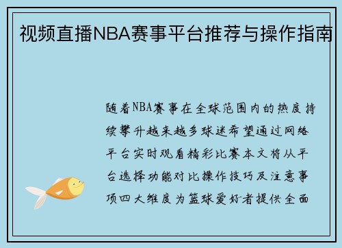 视频直播NBA赛事平台推荐与操作指南