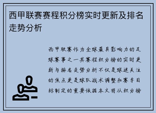 西甲联赛赛程积分榜实时更新及排名走势分析