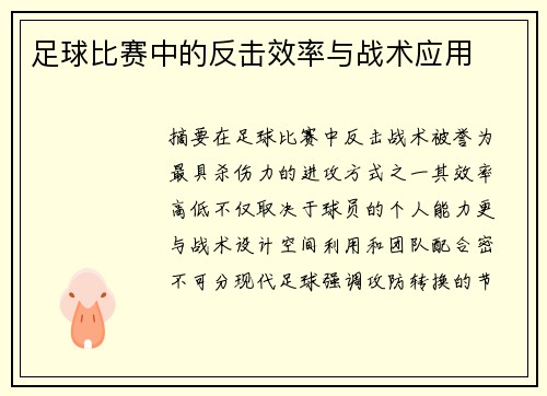 足球比赛中的反击效率与战术应用