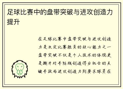 足球比赛中的盘带突破与进攻创造力提升