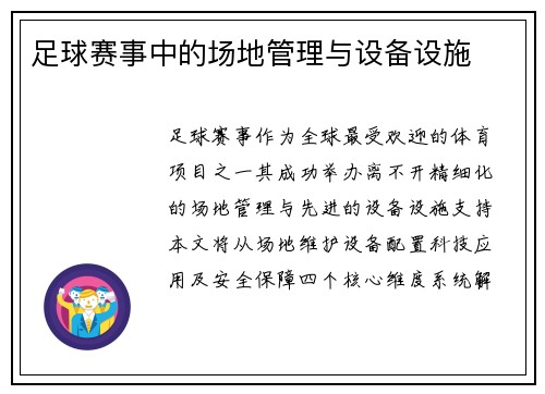 足球赛事中的场地管理与设备设施
