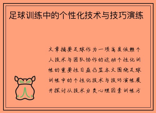 足球训练中的个性化技术与技巧演练