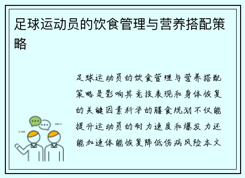 足球运动员的饮食管理与营养搭配策略