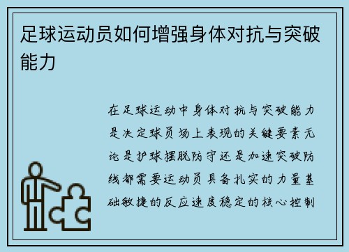 足球运动员如何增强身体对抗与突破能力