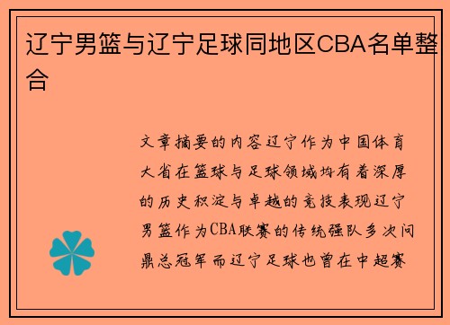 辽宁男篮与辽宁足球同地区CBA名单整合
