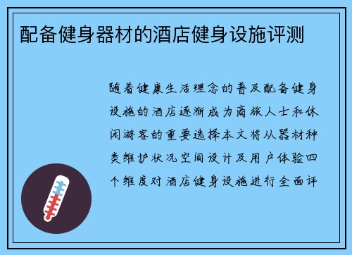配备健身器材的酒店健身设施评测