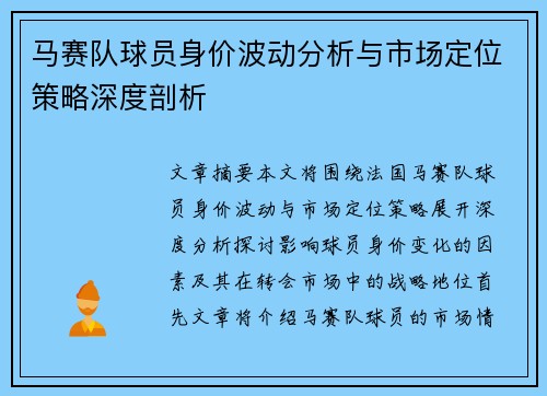 马赛队球员身价波动分析与市场定位策略深度剖析