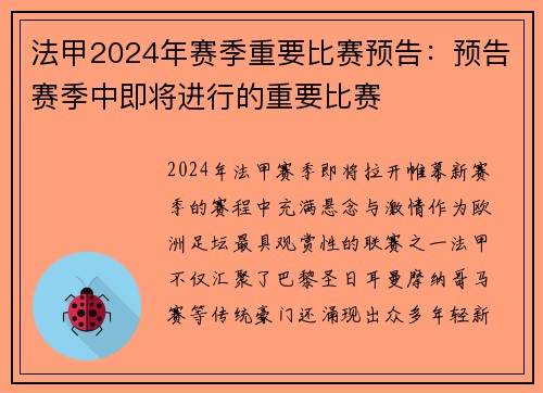 法甲2024年赛季重要比赛预告：预告赛季中即将进行的重要比赛