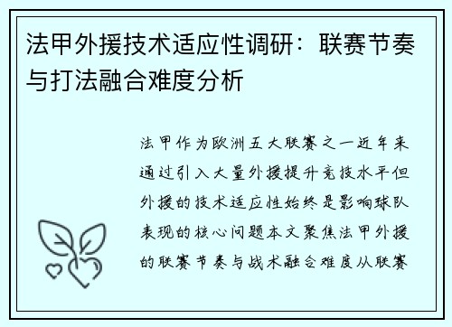 法甲外援技术适应性调研：联赛节奏与打法融合难度分析