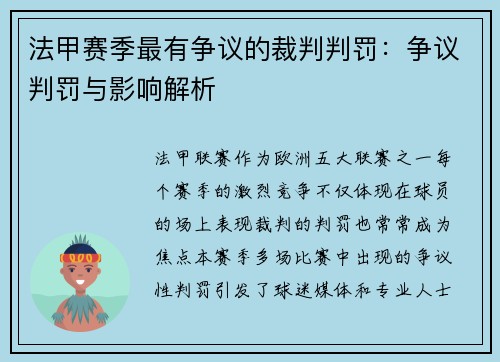 法甲赛季最有争议的裁判判罚：争议判罚与影响解析