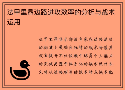 法甲里昂边路进攻效率的分析与战术运用