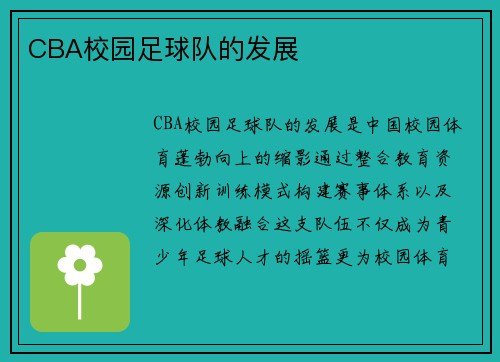 CBA校园足球队的发展