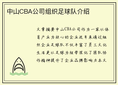 中山CBA公司组织足球队介绍