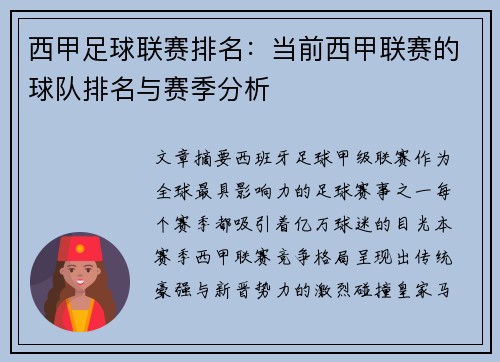 西甲足球联赛排名：当前西甲联赛的球队排名与赛季分析