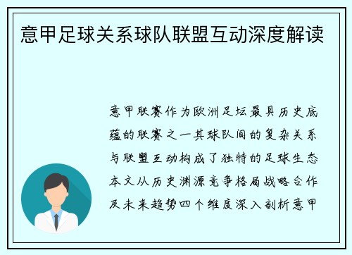 意甲足球关系球队联盟互动深度解读