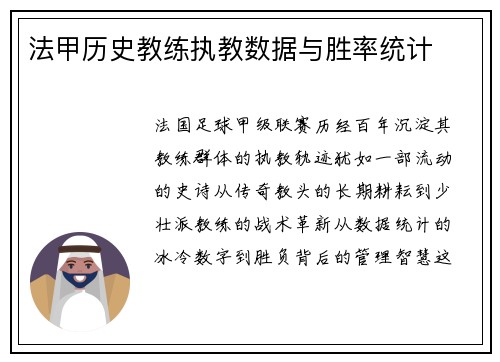 法甲历史教练执教数据与胜率统计